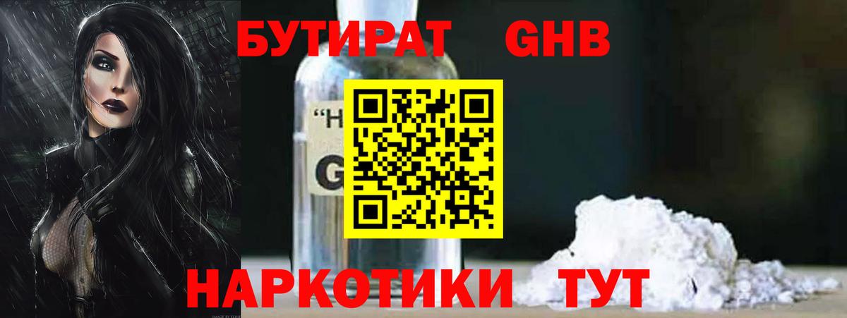 Бутират 1.4BDO  Бутират  Унеча  Вход с VPN 